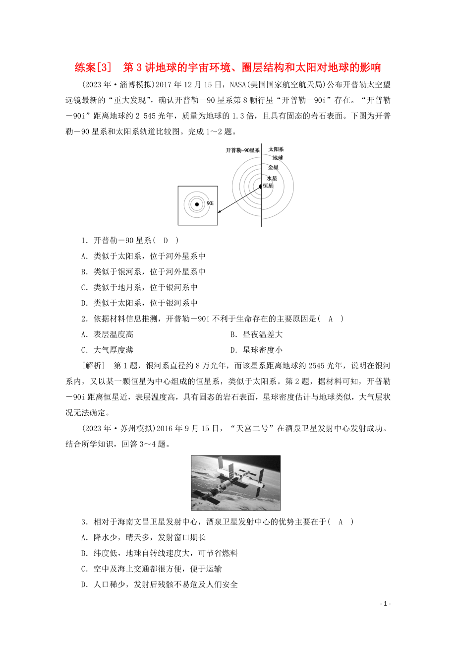 2023学年高考地理一轮复习练案3地球的宇宙环境圈层结构和太阳对地球的影响（人教版）.doc_第1页