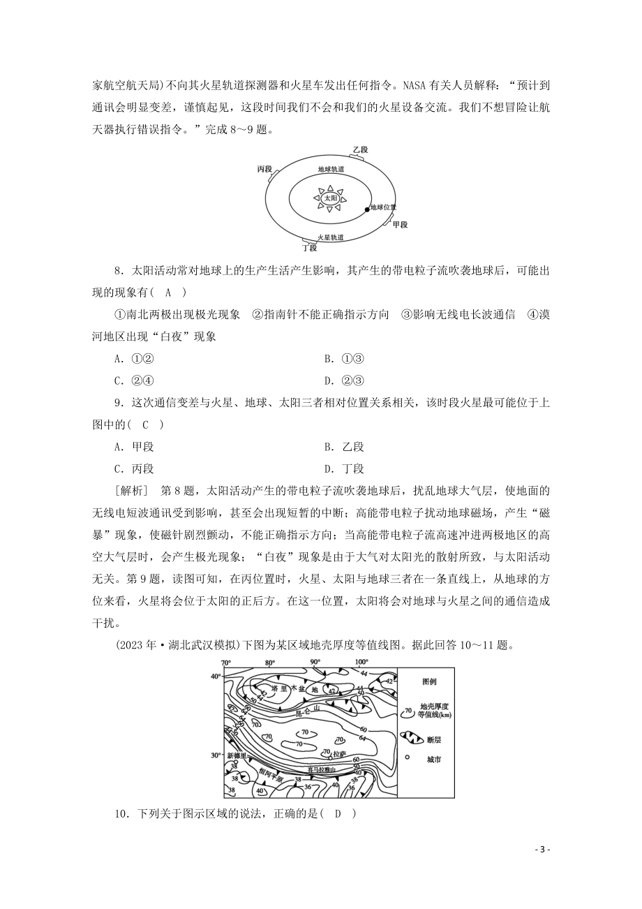 2023学年高考地理一轮复习练案3地球的宇宙环境圈层结构和太阳对地球的影响（人教版）.doc_第3页