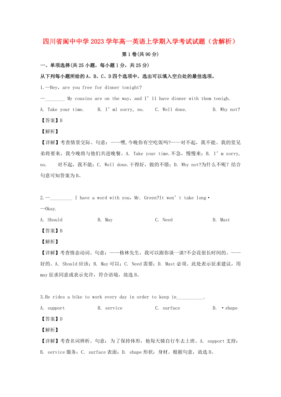 四川省阆中中学2023学年高一英语上学期入学考试试题含解析.doc_第1页