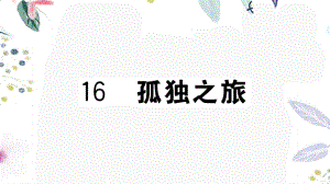 黄冈专版2023学年秋九年级语文上册第四单元16孤独之旅作业课件（人教版）2.pptx