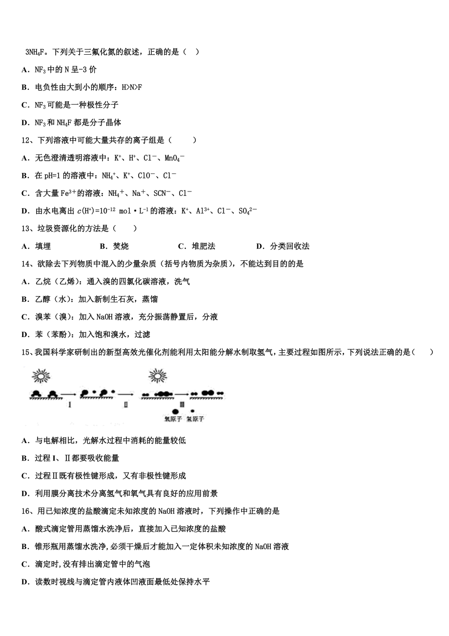 哈密石油高中2023学年高二化学第二学期期末教学质量检测模拟试题（含解析）.doc_第3页