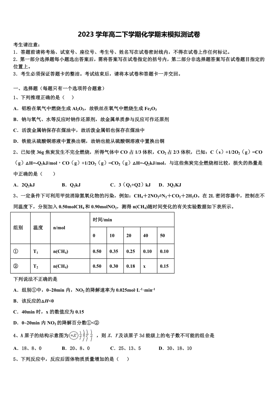 北京交通大学附属中学2023学年化学高二下期末质量跟踪监视模拟试题（含解析）.doc_第1页