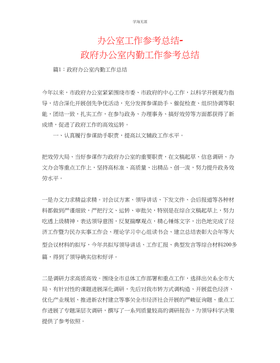 2023年办公室工作总结政府办公室内勤工作总结范文.docx_第1页