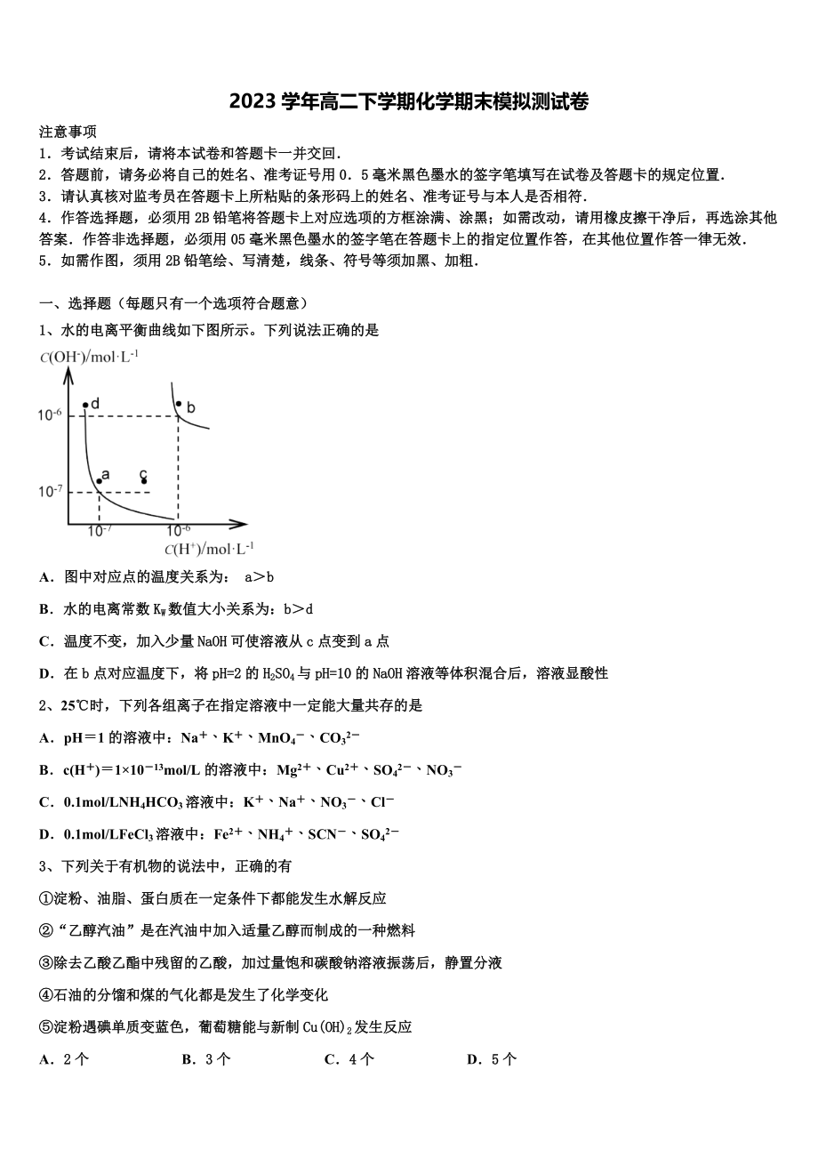 2023届黑龙江省牡丹江市五县市化学高二第二学期期末监测模拟试题（含解析）.doc_第1页