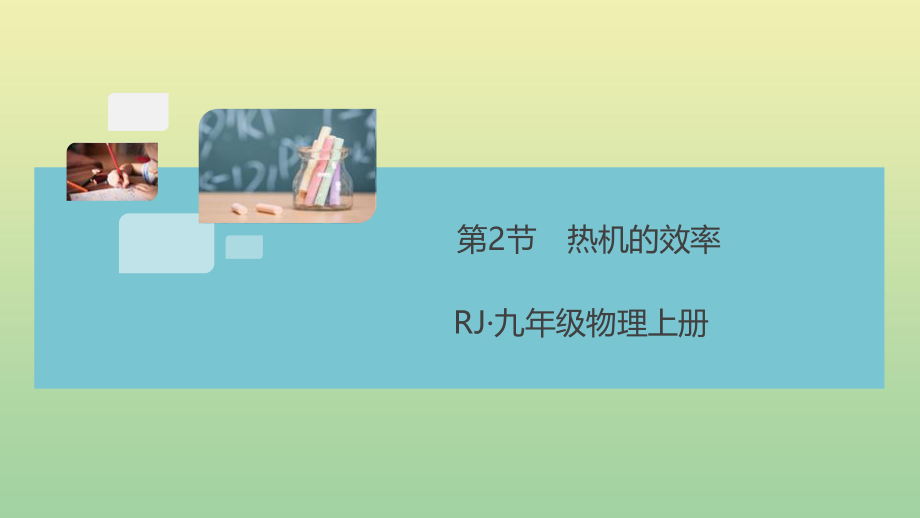 安徽专版2023学年秋九年级物理全册第十四章内能的利用第2节热机的效率小册子作业课件新版（人教版）.pptx_第1页