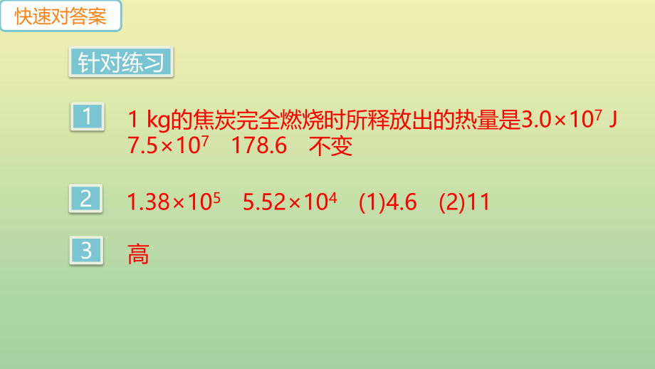 安徽专版2023学年秋九年级物理全册第十四章内能的利用第2节热机的效率小册子作业课件新版（人教版）.pptx_第3页