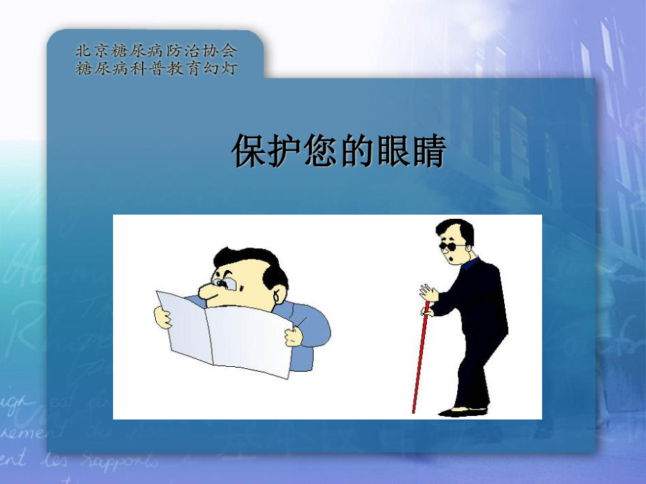 2023年爱护您的眼睛（教学课件）.ppt_第1页