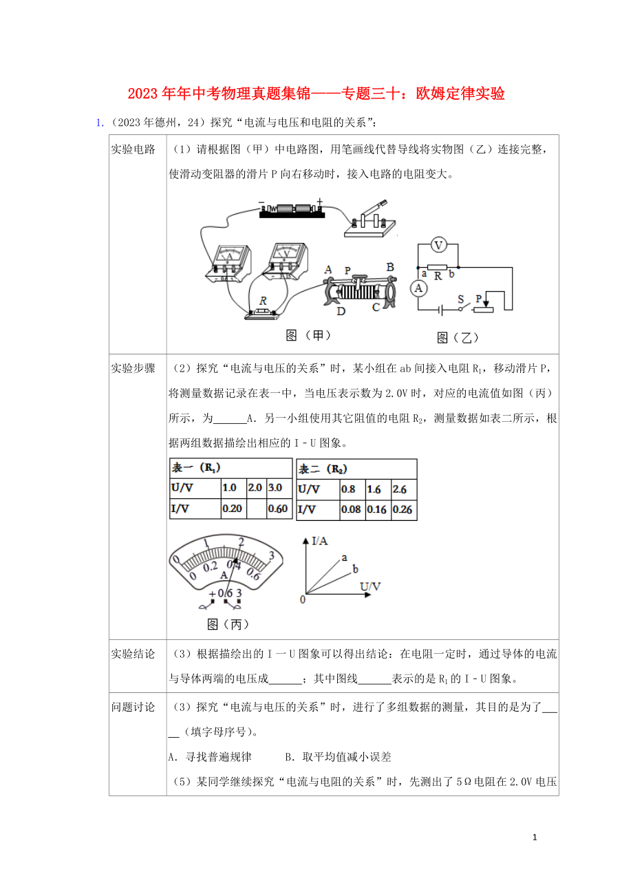 2023学年中考物理真题集锦三专题三十欧姆定律实验试题.doc_第1页