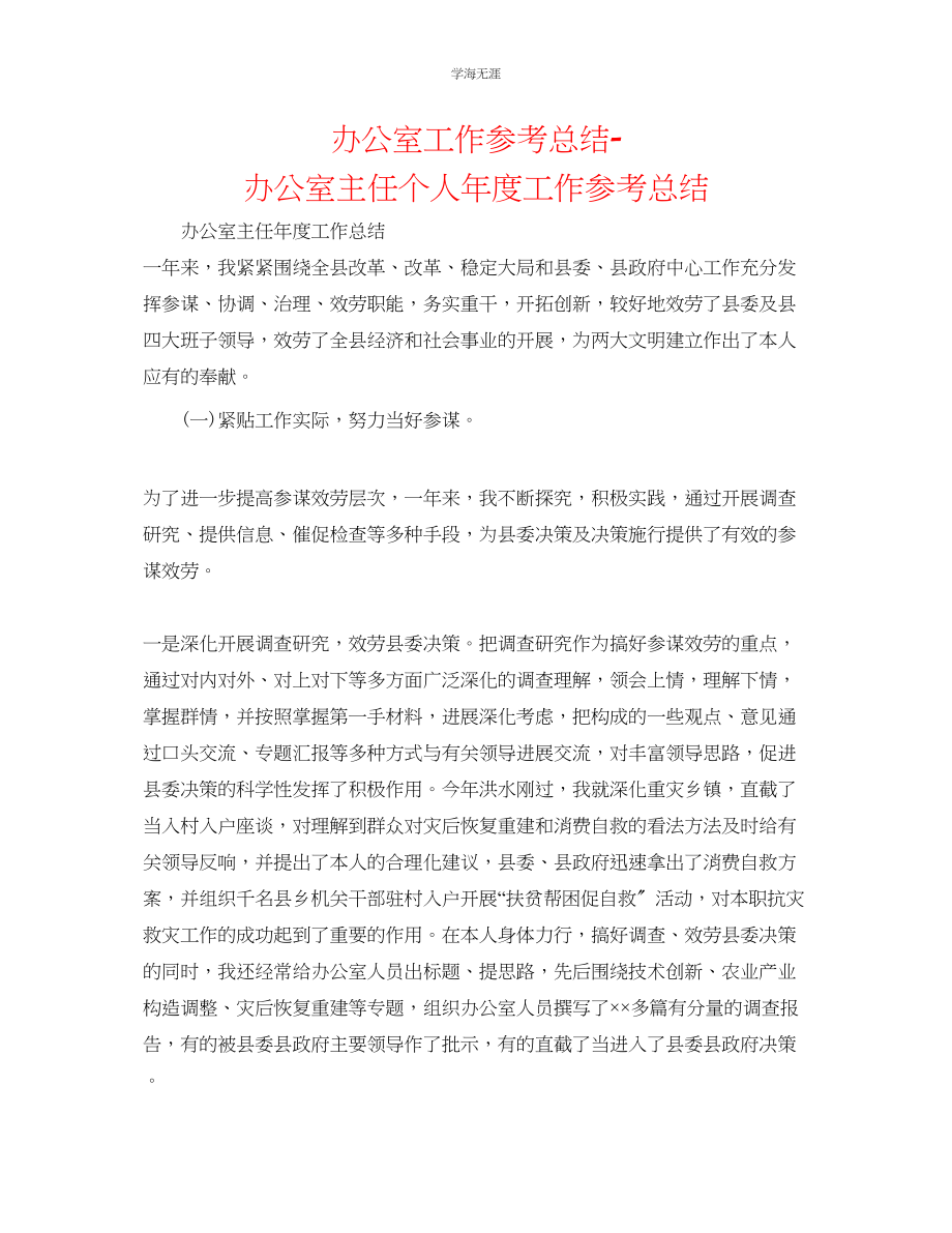 2023年办公室工作总结办公室主任个人度工作总结范文.docx_第1页