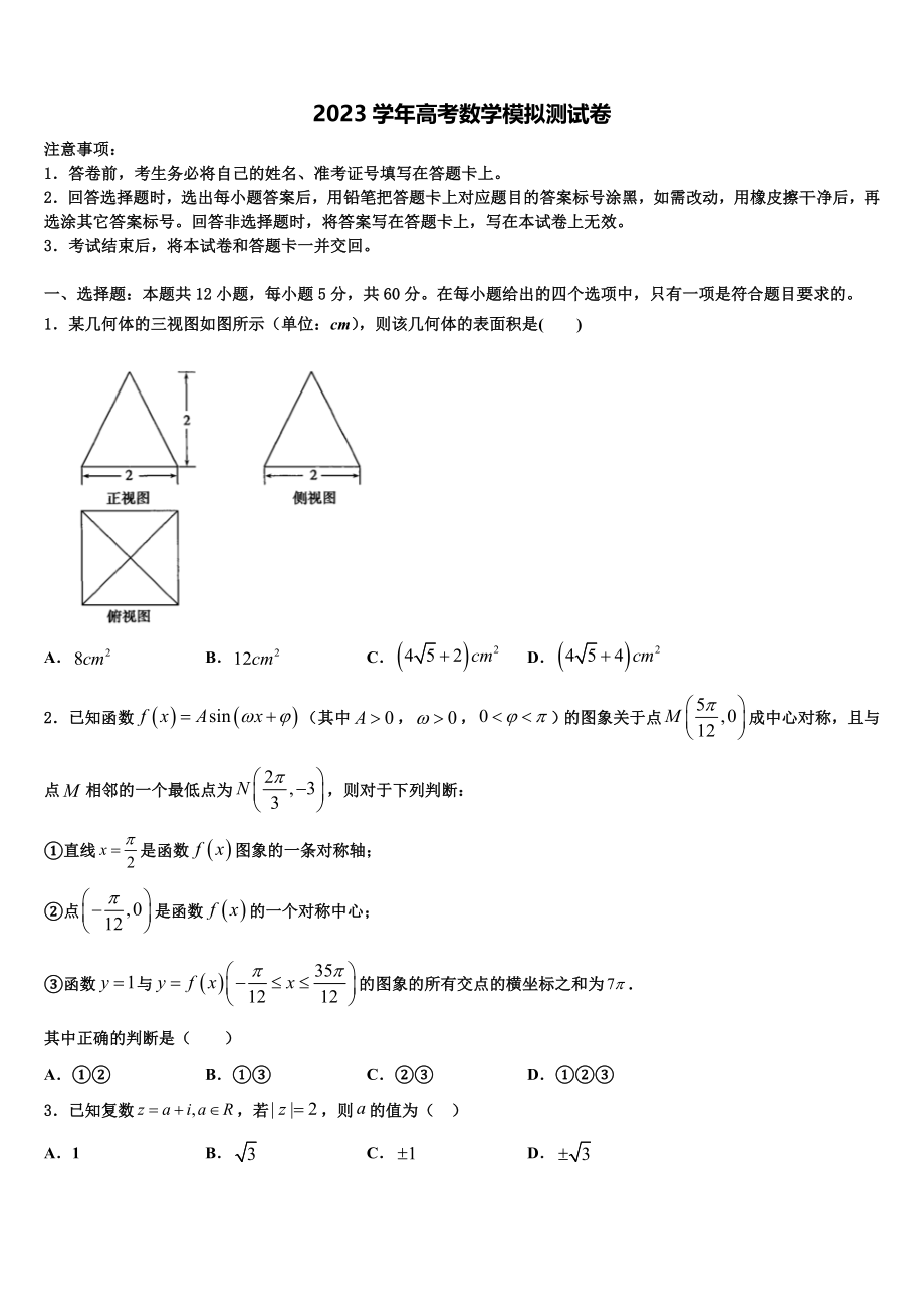 2023学年福建省三明市重点中学高三第一次模拟考试数学试卷（含解析）.doc_第1页