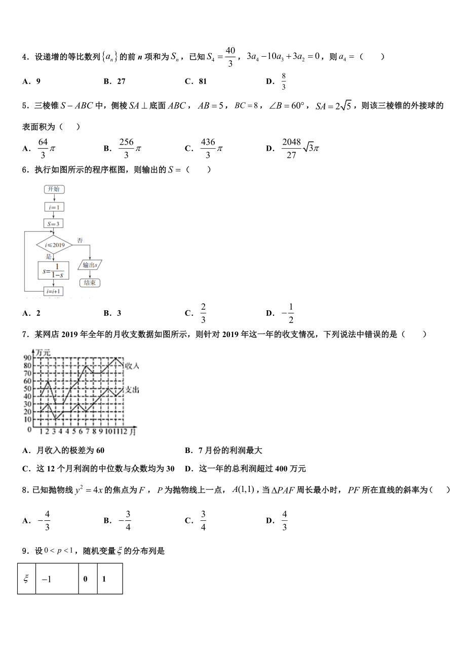 2023学年福建省三明市重点中学高三第一次模拟考试数学试卷（含解析）.doc_第2页