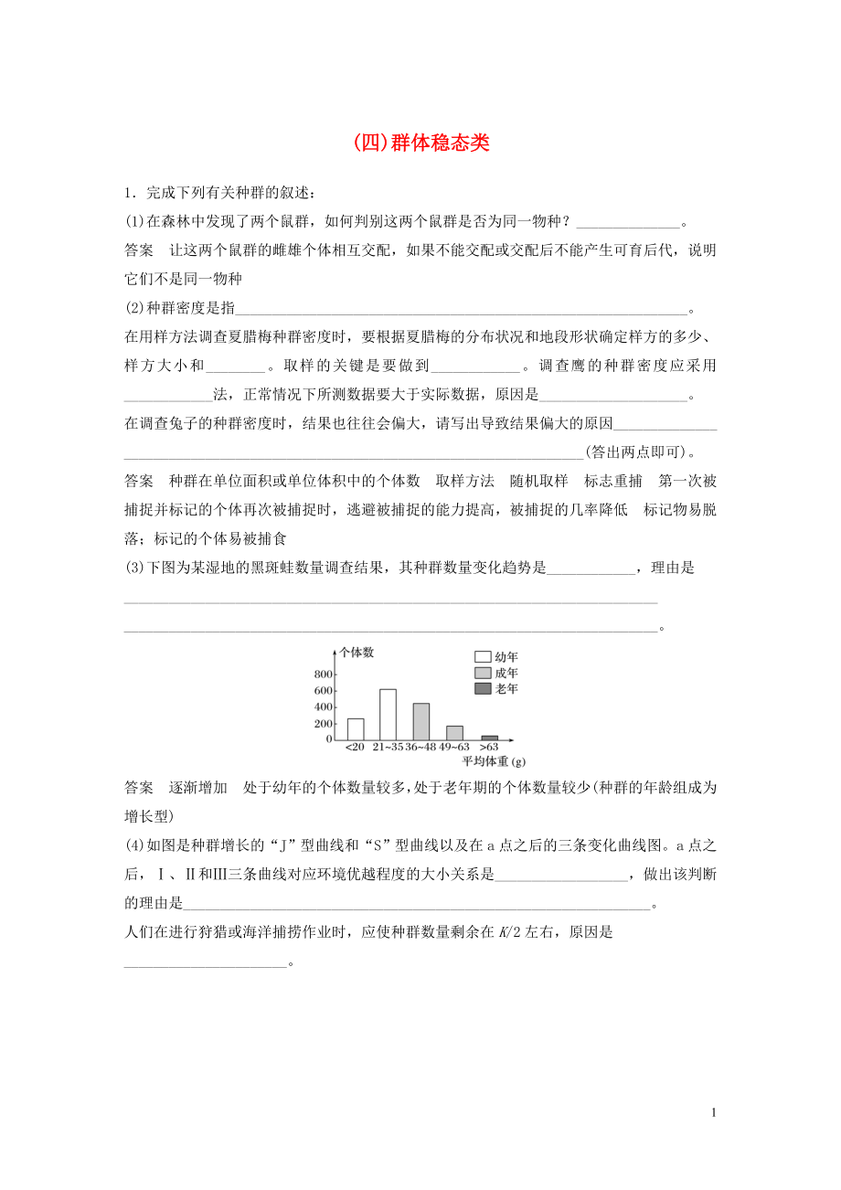 2023学年年高考生物三轮冲刺抢分专项练专项三高考长句规范表达练四群体稳态类含解析.docx_第1页