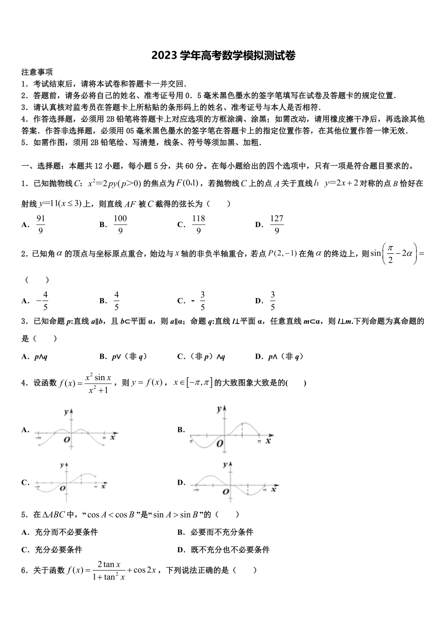 2023学年福建上杭县第一中学高三下学期联合考试数学试题（含解析）.doc_第1页