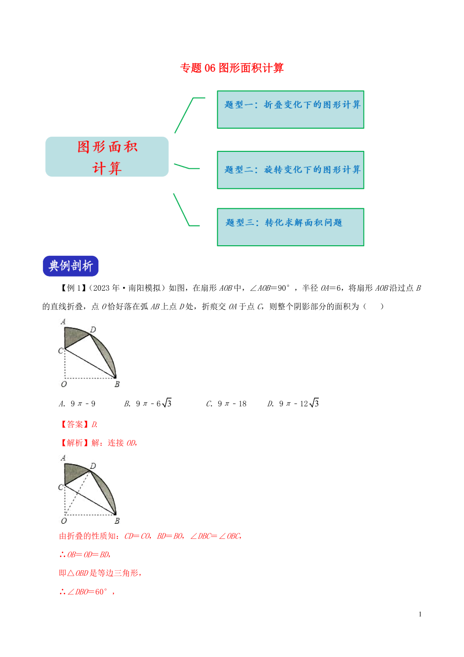 2023学年中考数学压轴题冲刺提升专题06图形面积计算含解析.docx_第1页