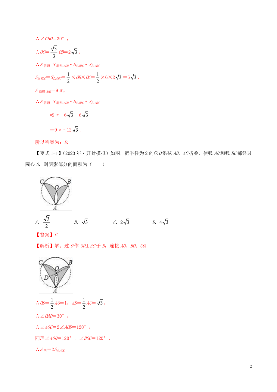 2023学年中考数学压轴题冲刺提升专题06图形面积计算含解析.docx_第2页