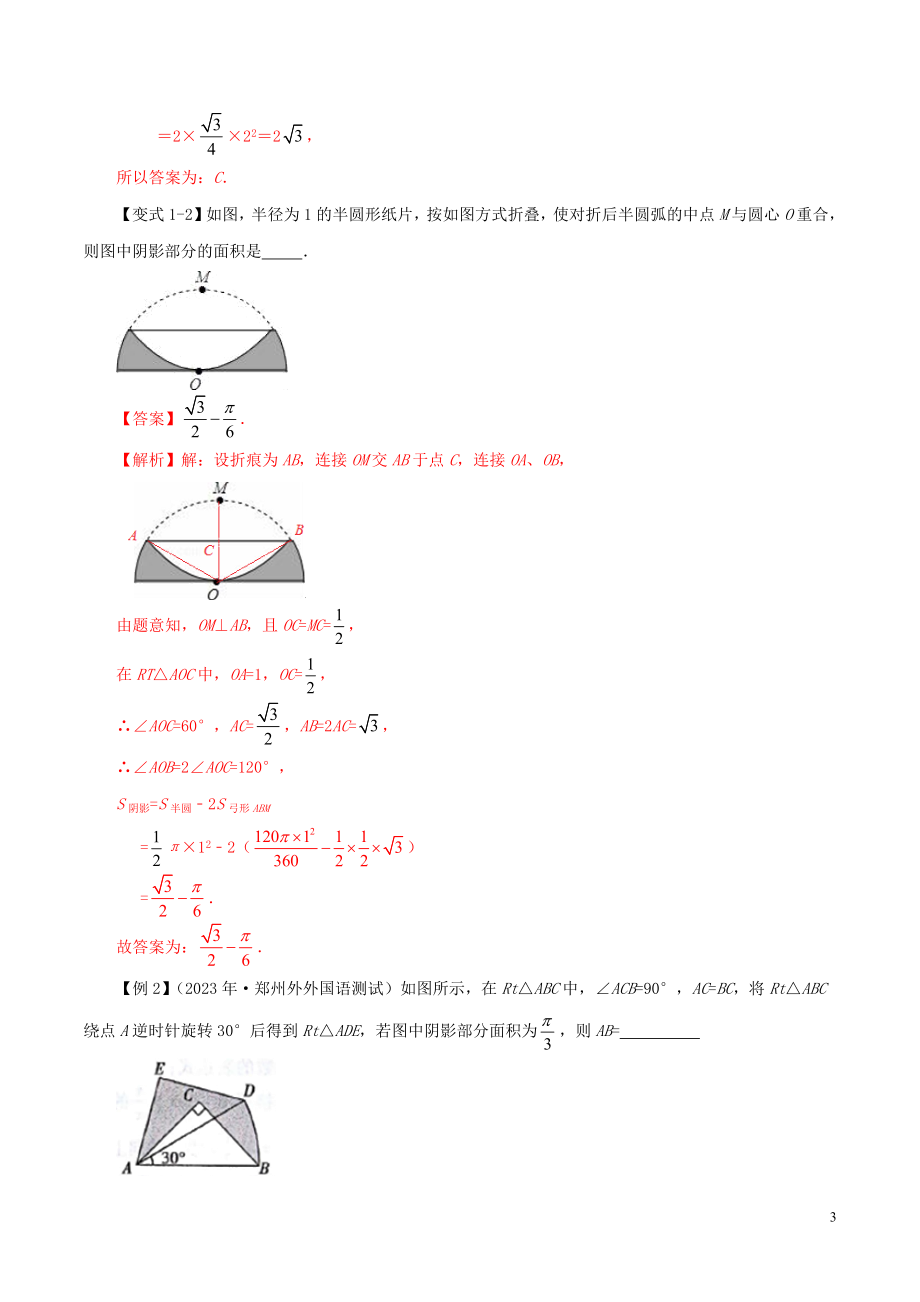 2023学年中考数学压轴题冲刺提升专题06图形面积计算含解析.docx_第3页