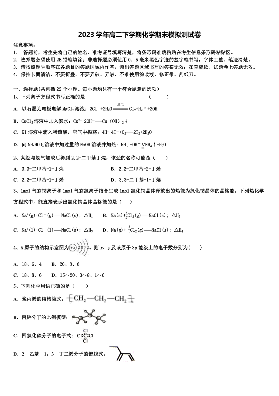 上海市曹杨中学等四校2023学年化学高二下期末达标测试试题（含解析）.doc_第1页