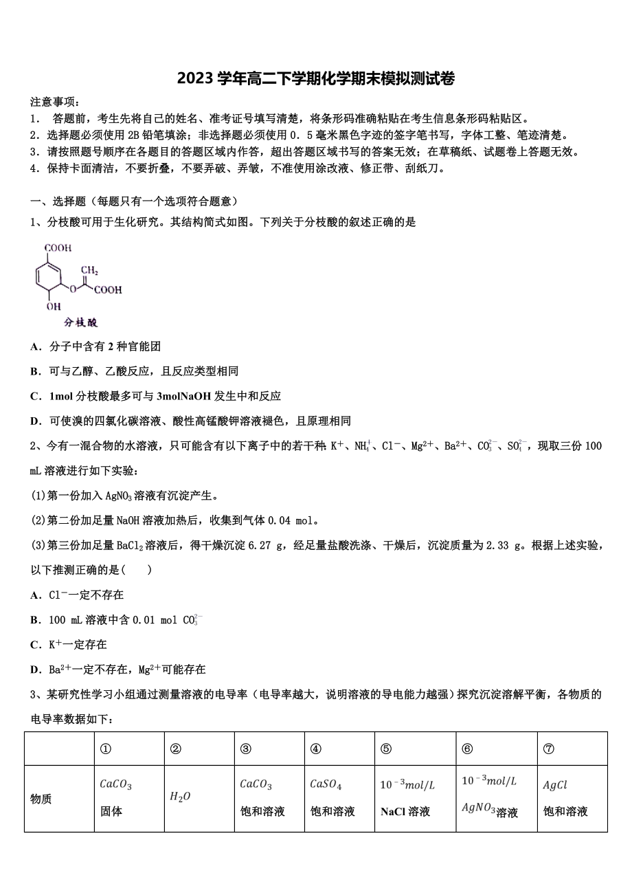 2023届山东省新化学高二第二学期期末教学质量检测试题（含解析）.doc_第1页