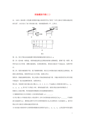 2023学年高考物理三轮冲刺题型练辑实验题技巧练二含解析.docx