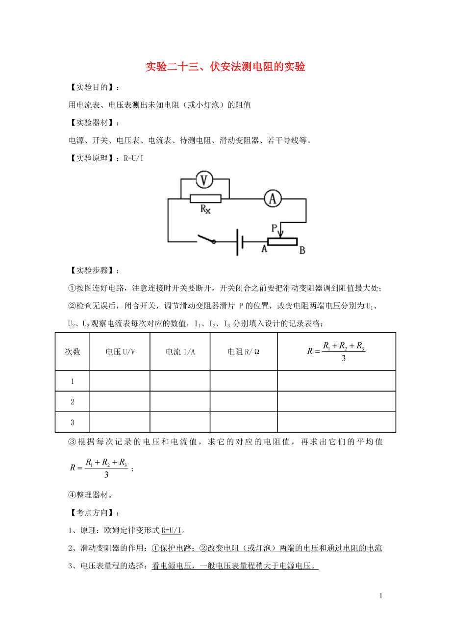 2023学年中考物理必考25个实验考学练实验23伏安法测未知电阻的实验含解析.docx_第1页