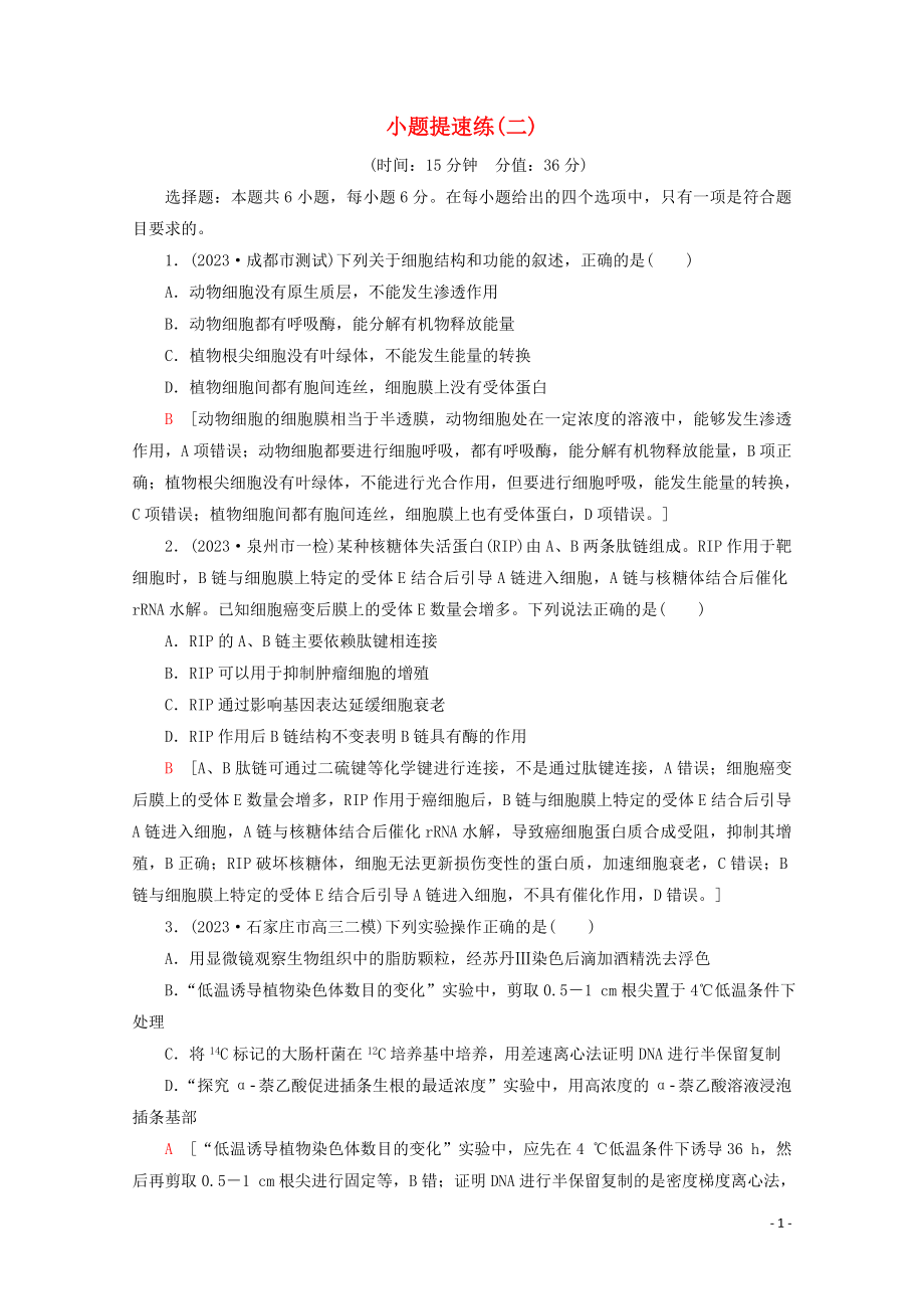 2023学年高考生物二轮复习小题提速练2含解析.doc_第1页