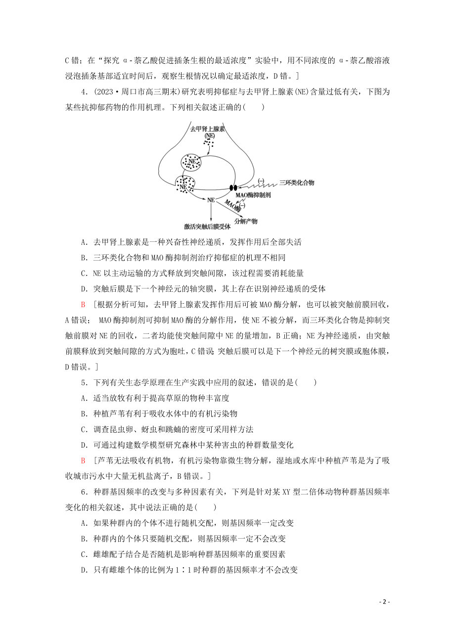 2023学年高考生物二轮复习小题提速练2含解析.doc_第2页