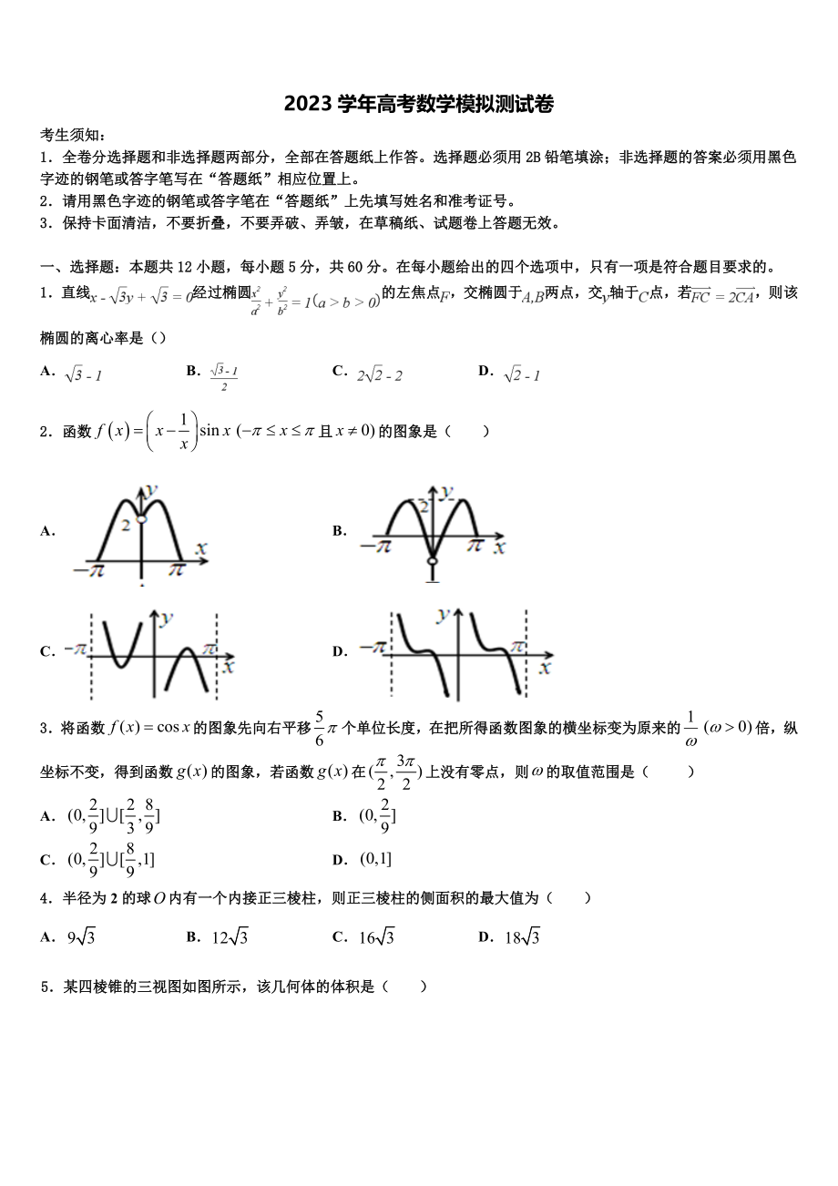 2023学年浙江省金华市武义第三中学高三考前热身数学试卷（含解析）.doc_第1页