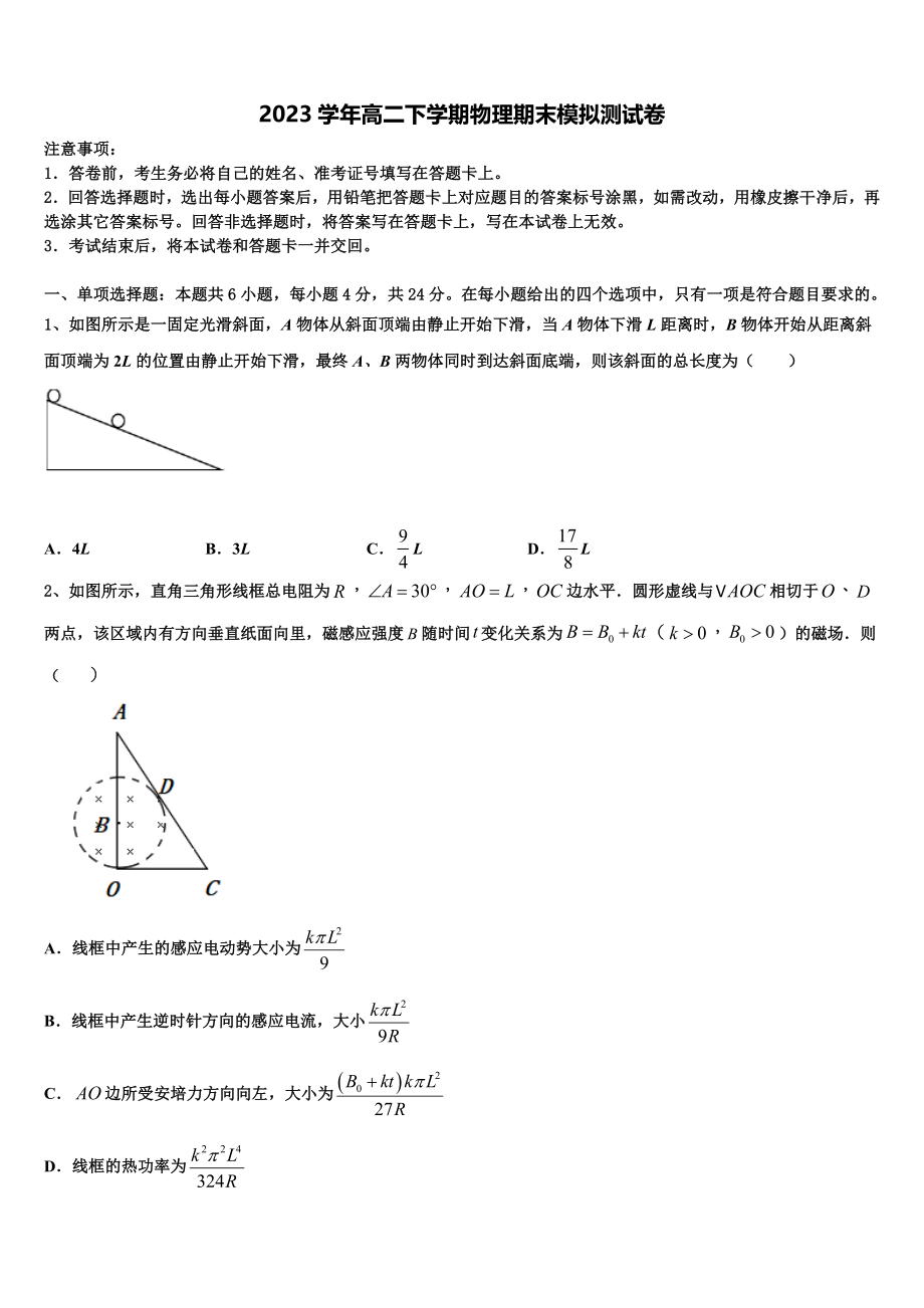 2023学年陕西省西安市新城区西安中学物理高二第二学期期末经典模拟试题（含解析）.doc_第1页