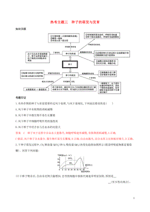 2023学年高考生物二轮复习热考主题三种子的萌发与发育精练含解析.docx