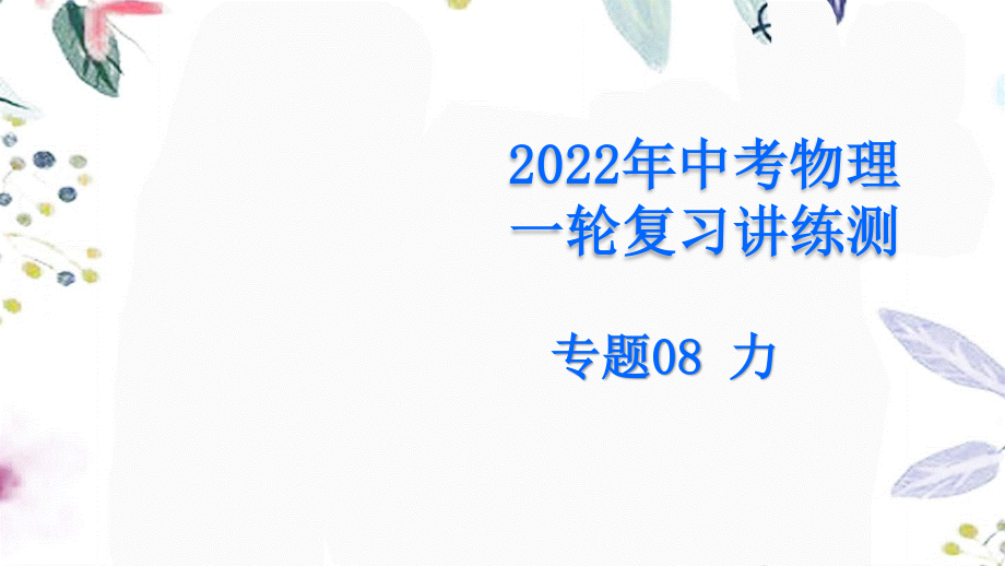 2023学年年中考物理一轮复习专题08力课件2.pptx_第1页