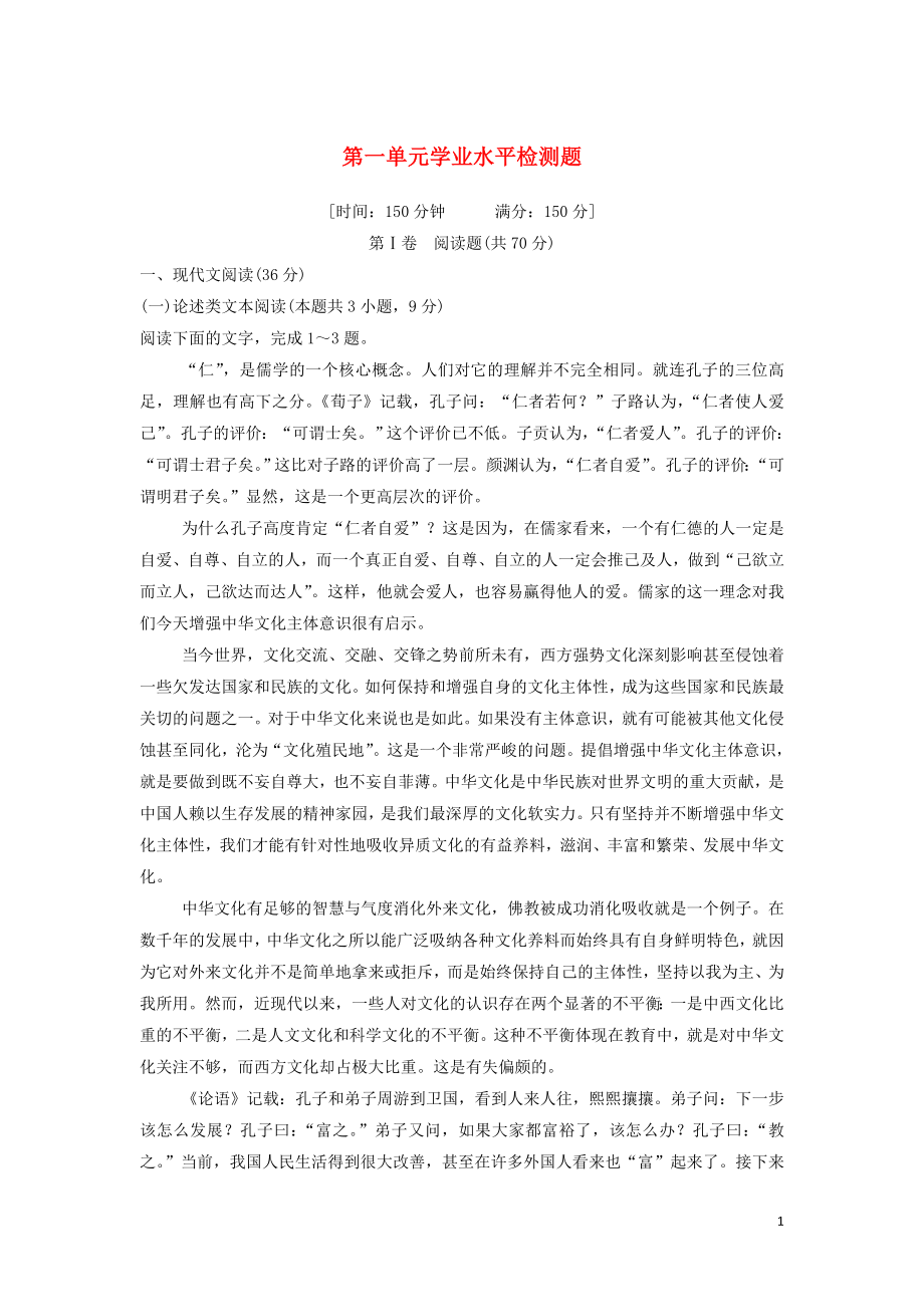 2023学年高中语文第一单元学业水平检测题含解析（人教版）必修3.doc_第1页