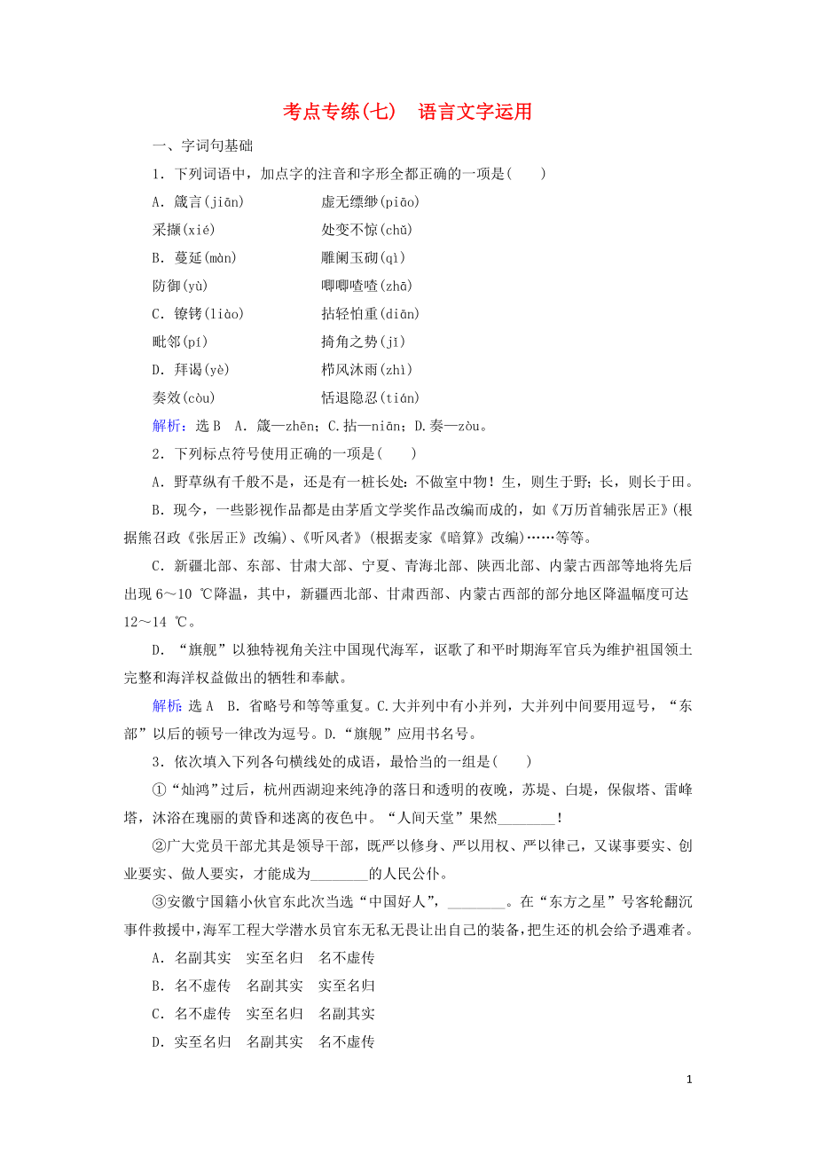 2023学年高中语文考点专练七语言文字运用含解析苏教版必修4.doc_第1页