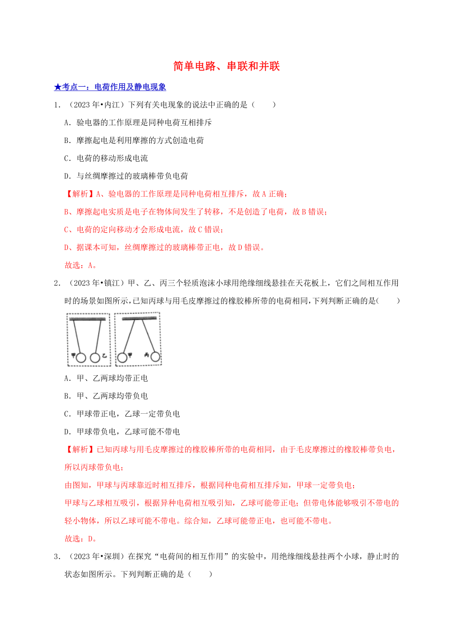 2023学年中考物理高频考点讲解专题17简单电路串联和并联练习含解析.doc_第1页