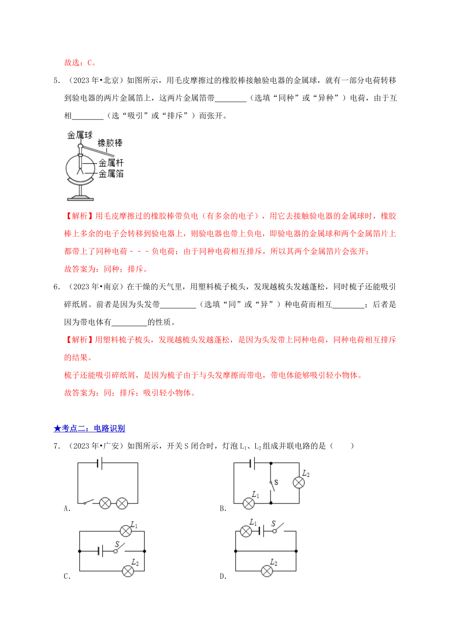 2023学年中考物理高频考点讲解专题17简单电路串联和并联练习含解析.doc_第3页