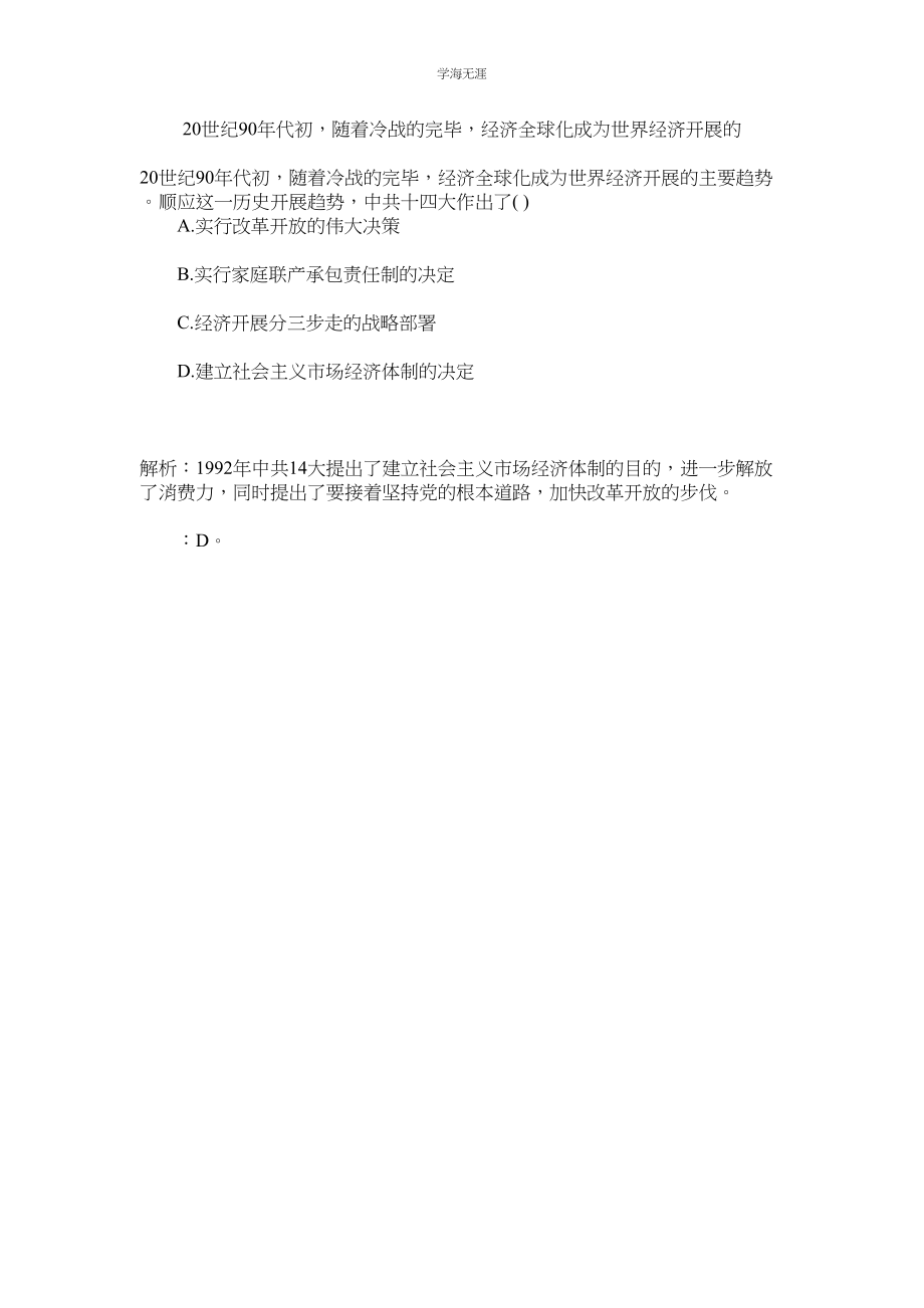 2023年20世纪90代初随着冷战的结束经济全球化成为世界经济发展的范文.docx_第1页