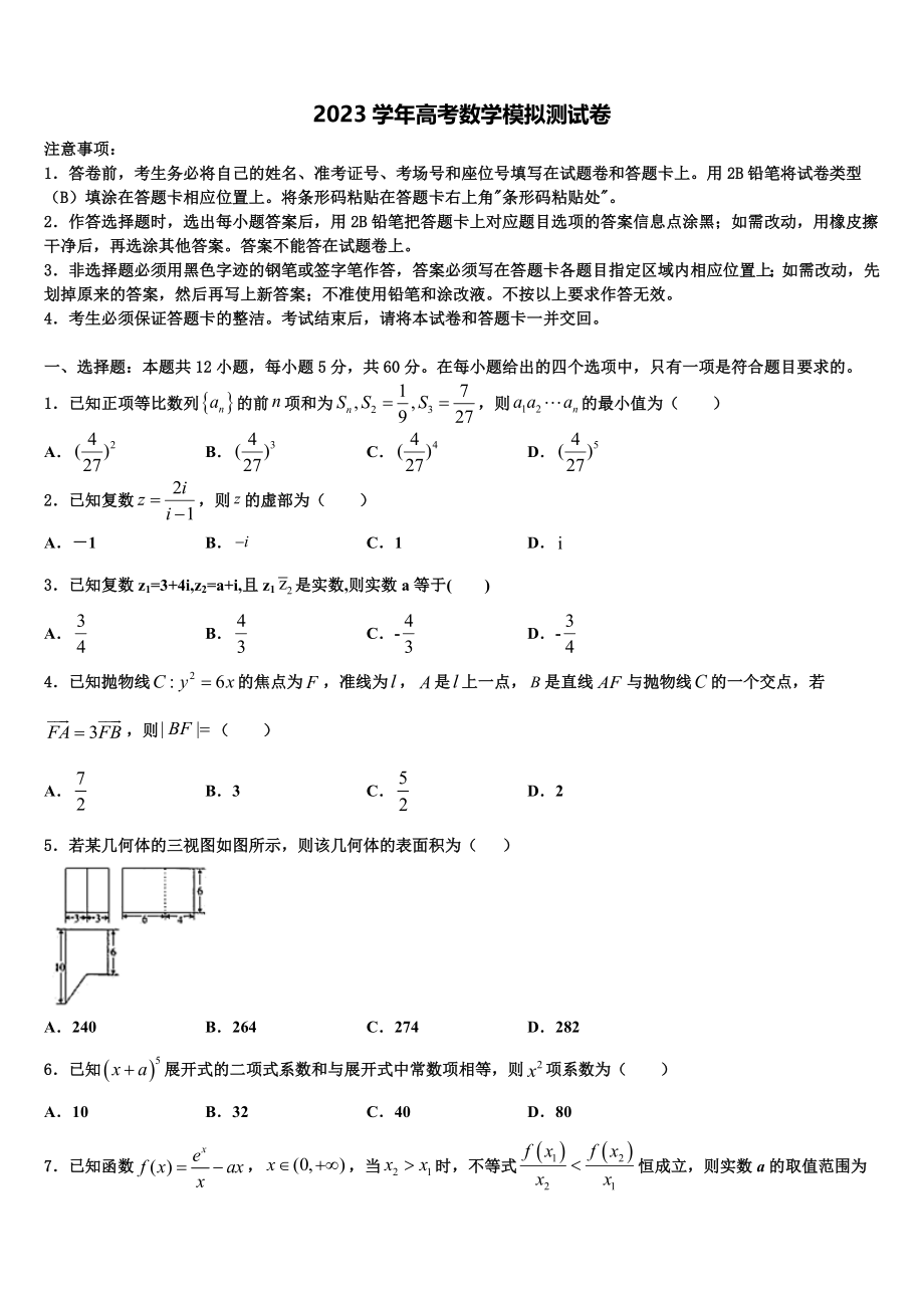 2023届山西省西安中学高三最后一模数学试题（含解析）.doc_第1页