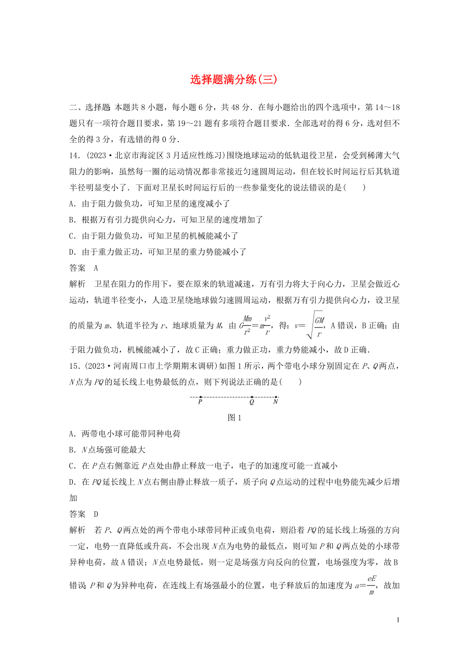 2023学年高考物理三轮冲刺题型练辑选择题满分练三含解析.docx_第1页