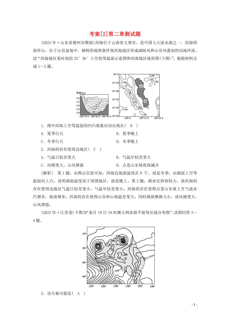 2023学年高考地理一轮复习考案2地球上的大气（人教版）.doc_第1页