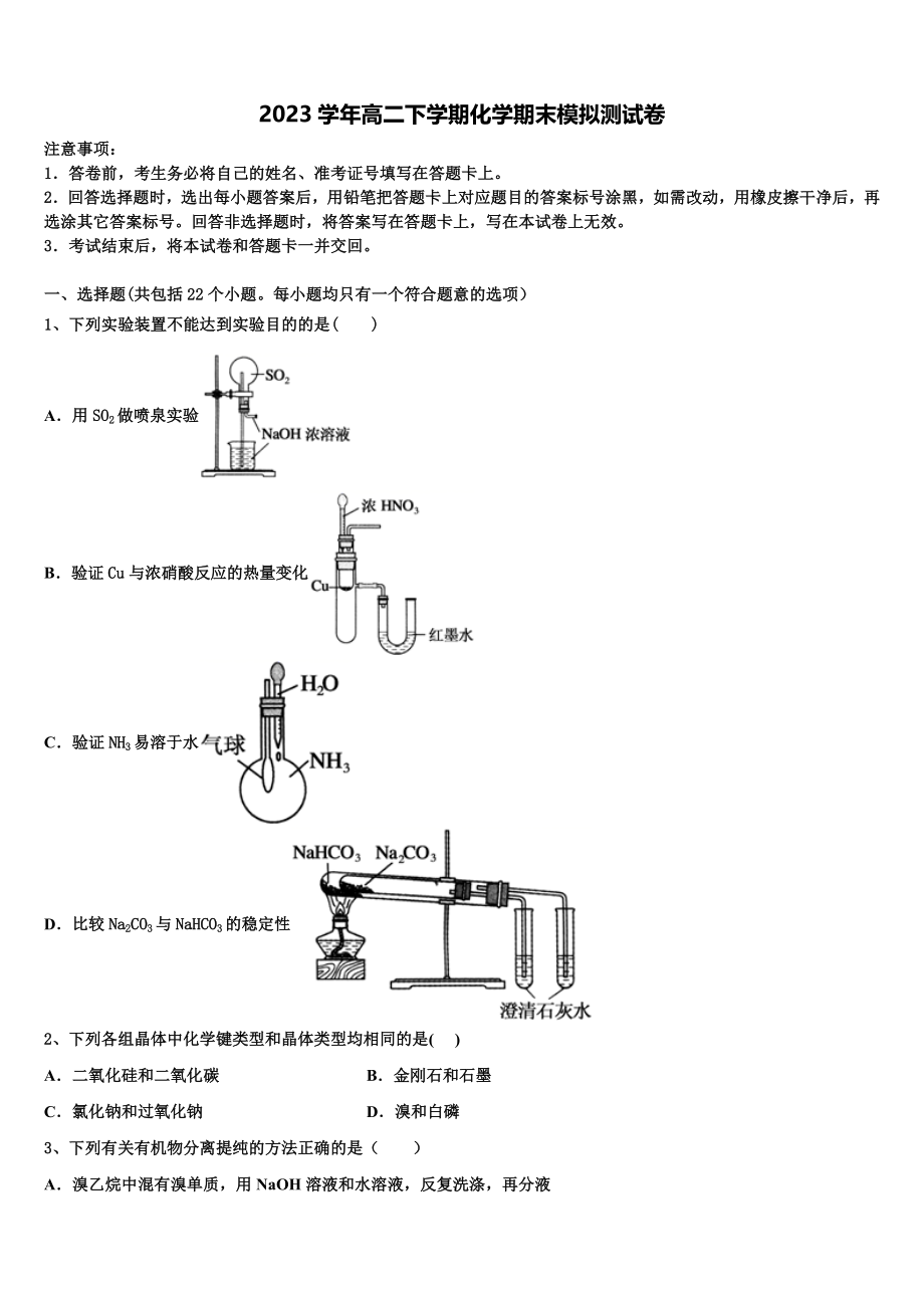 北京市十二中2023学年化学高二下期末达标测试试题（含解析）.doc_第1页