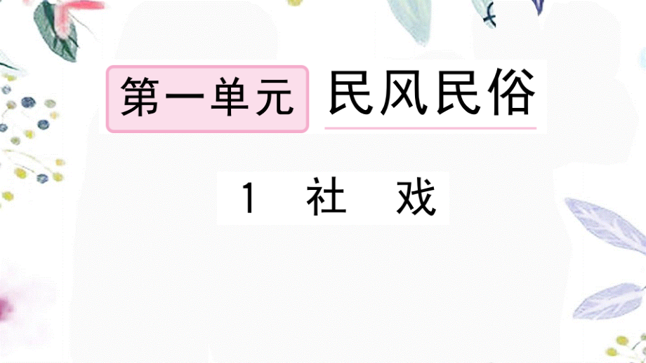 黄冈专版2023学年春八年级语文下册第一单元1社戏习题课件（人教版）2.pptx_第1页