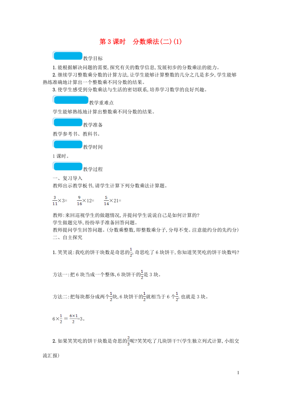 2023学年五年级数学下册三分数乘法第3课时分数乘法二教案北师大版.doc_第1页