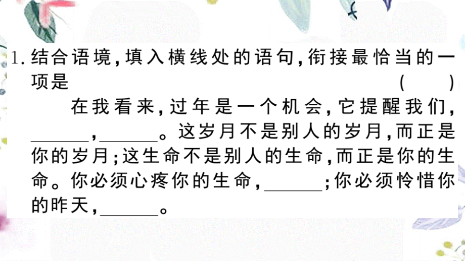 黄冈专版2023学年春八年级语文下册期末专题复习五衔接与排序习题课件（人教版）2.pptx_第2页