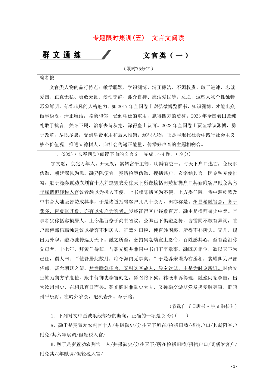 2023学年年高中语文二轮复习专题限时集训5文言文阅读含解析.doc_第1页