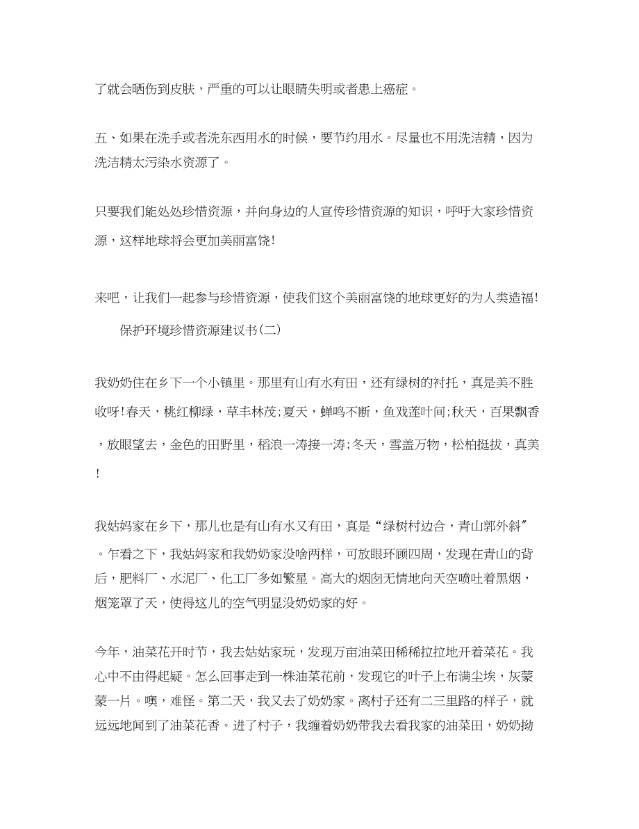 2023年保护环境珍惜资源建议书.docx_第2页