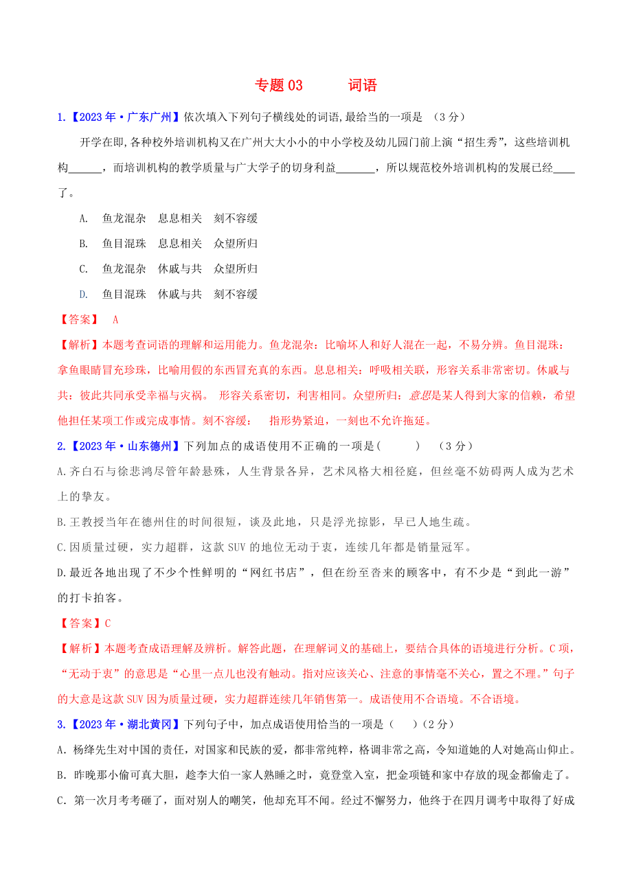 2023学年中考语文高分秘籍之真题分类精解积累与综合运用专题3词语含解析.doc_第1页