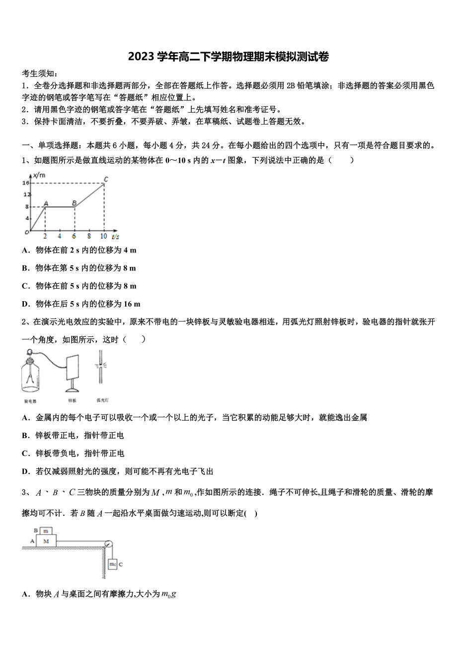 2023学年甘肃省天水市甘谷一中物理高二第二学期期末经典模拟试题（含解析）.doc_第1页