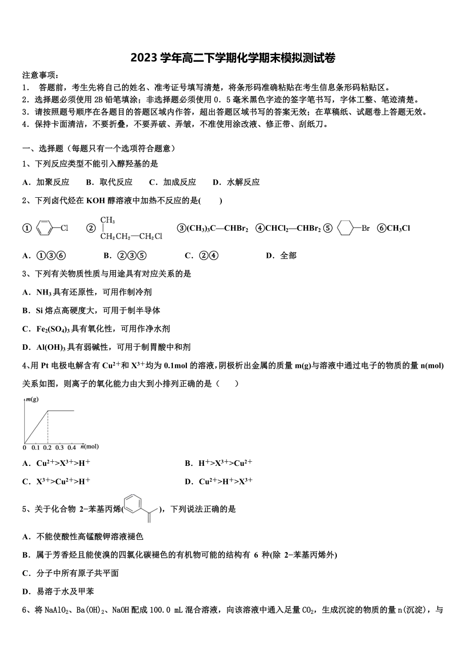 2023学年浙江省嘉兴市第一中学高二化学第二学期期末达标测试试题（含解析）.doc_第1页