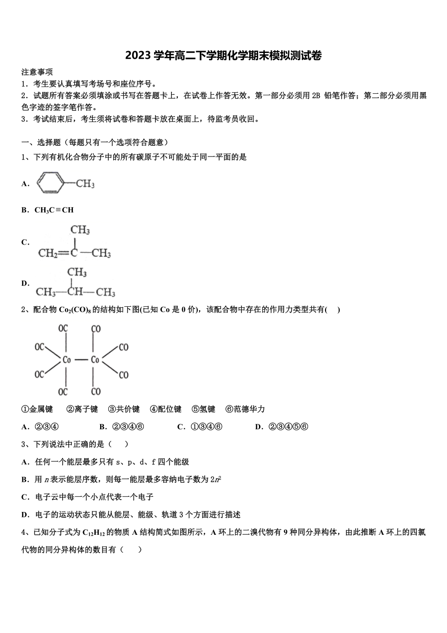 2023学年福建省龙岩市龙岩北附高二化学第二学期期末监测模拟试题（含解析）.doc_第1页