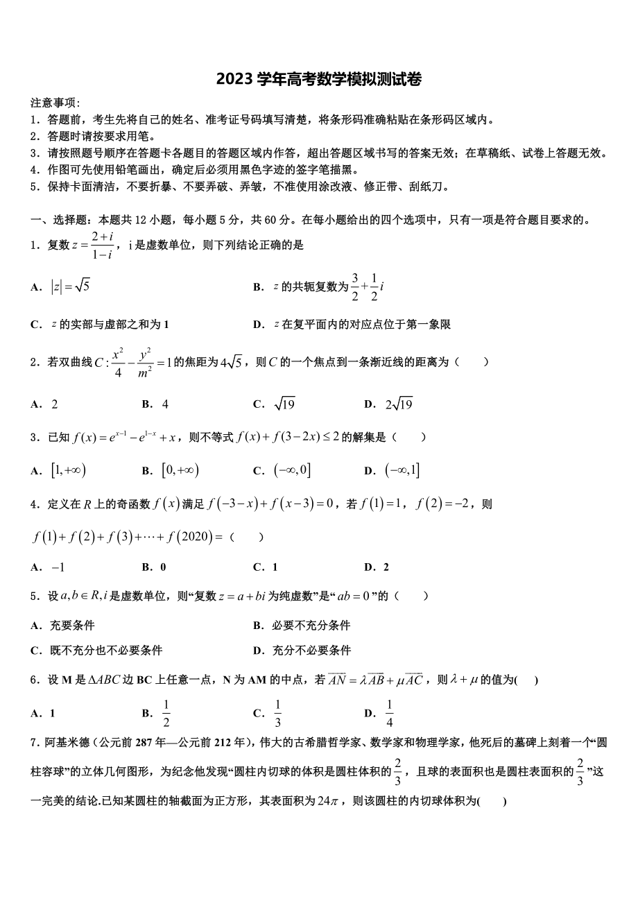 2023届林芝市第二中学高考数学三模试卷（含解析）.doc_第1页