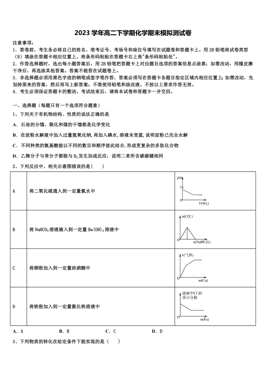 2023学年浙江省嘉兴一中化学高二下期末调研模拟试题（含解析）.doc_第1页